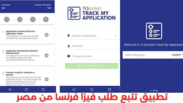 صورة لتطبيق تتبع اصدار فيزا فرنسا من مصر 