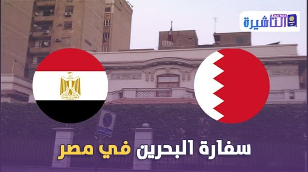 سفارة البحرين في مصر | عنوان |رقم هاتف | موقع السفارة