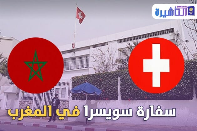 سفارة سويسرا بالمغرب العنوان ورقم الهاتف و مكان تواجد السفارة