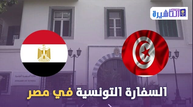 سفارة تونس في مصر
