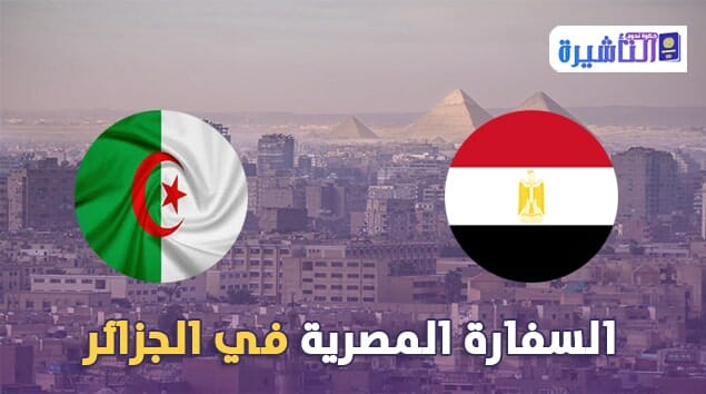 السفارة المصرية بالجزائر | عنوان | رقم هاتف | مقر السفارة
