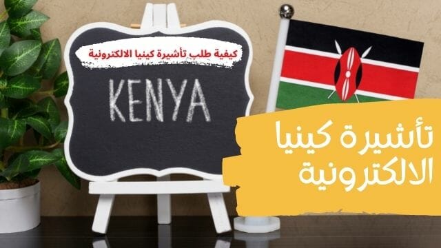 تأشيرة كينيا الالكترونية 2021
