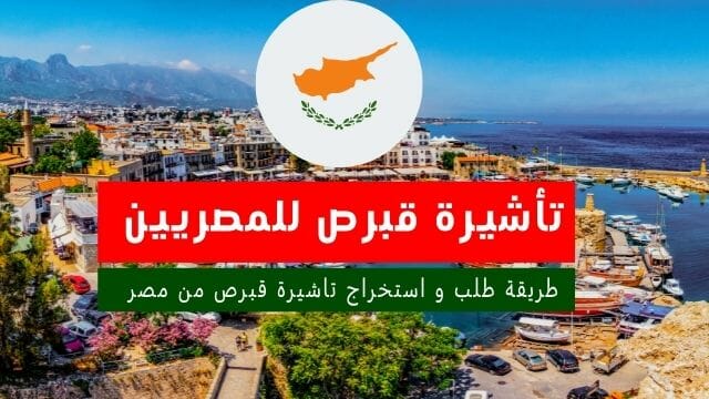 تاشيرة قبرص للمصريين 2021