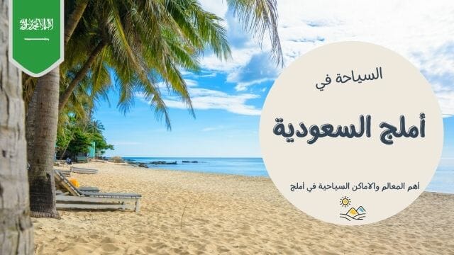 السياحة في أملج السعودية
