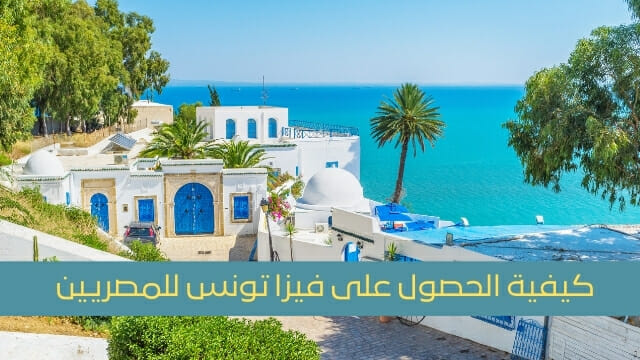 فيزا تونس للمصريين 2022
