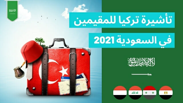تأشيرة تركيا للمقيمين بالسعودية 2021
