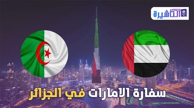 سفارة الامارات في الجزائر | عنوان |رقم هاتف| موقع السفارة