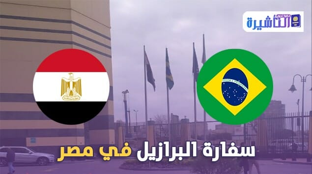 سفارة البرازيل في مصر