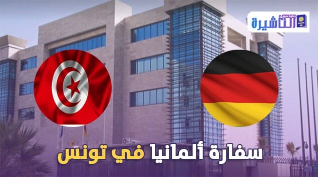 سفارة المانيا بتونس