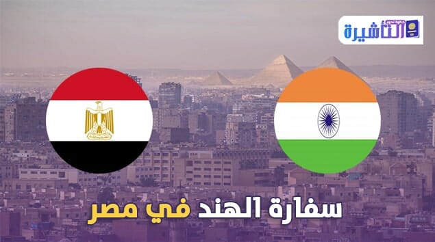 سفارة الهند فى مصر     