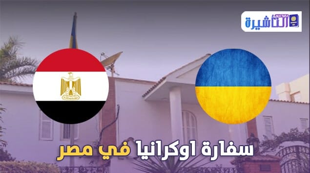 سفارة اوكرانيا في مصر