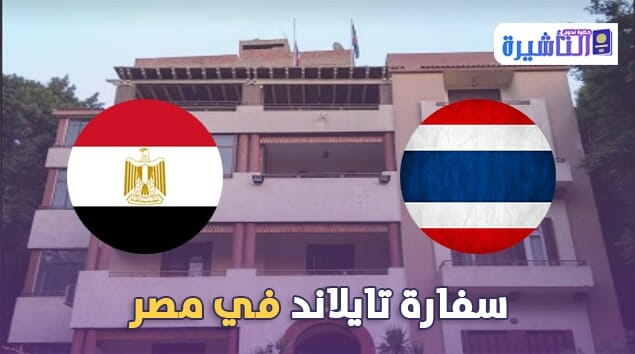 سفارة تايلاند في القاهرة مصر