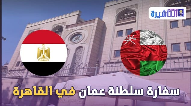 سفارة سلطنة عمان في القاهرة مصر