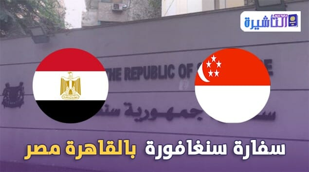 سفارة سنغافورة بالقاهرة مصر