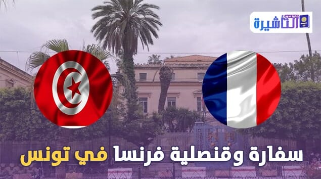 سفارة فرنسا في تونس