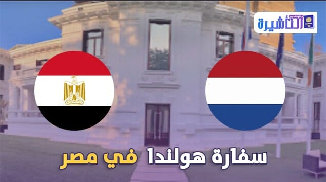 سفارة هولندا في القاهرة مصر