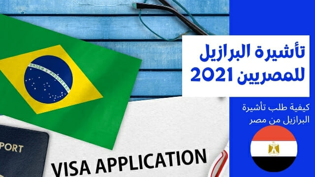 تأشيرة البرازيل للمصريين 2021