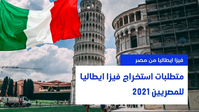 فيزا إيطاليا من مصر 2021