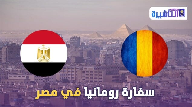 معلومات وبيانات الاتصال بسفارة رومانيا بالقاهرة مصر