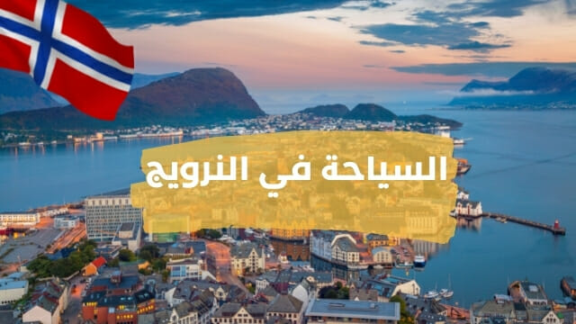 السياحة في النرويج 2021