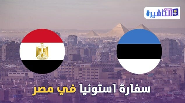 سفارة استونيا في مصر | عنوان السفارة| رقم هاتف| موقع السفارة