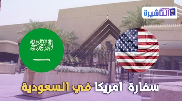 سفارة امريكا في السعودية و قنصلياتها في جدة و الظهران
