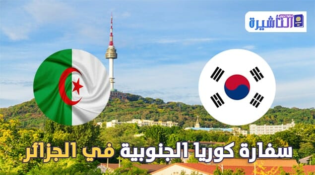 سفارة كوريا الجنوبية في الجزائر