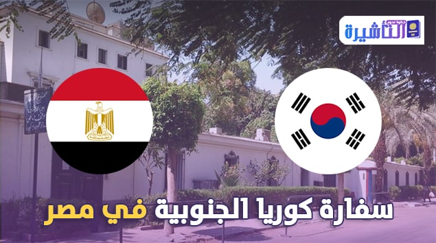 سفارة كوريا الجنوبية في مصر