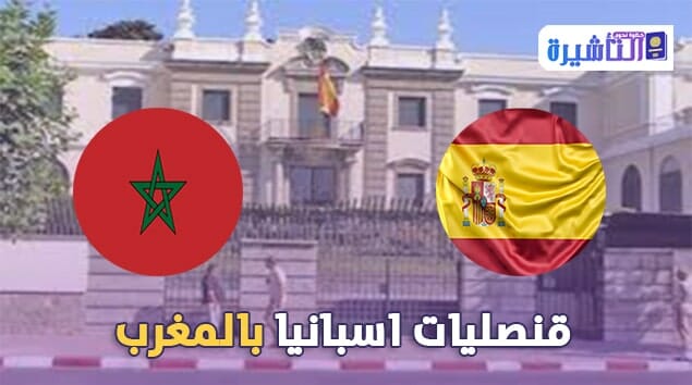 قنصلية اسبانيا بالمغرب | عناوبن وارقام قنصليات اسبانيا بالمغرب
