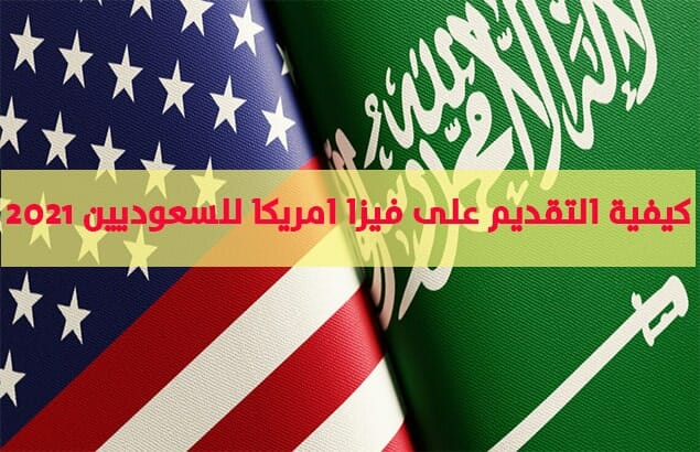 كيفية التقديم على فيزا امريكا للسعوديين 2022