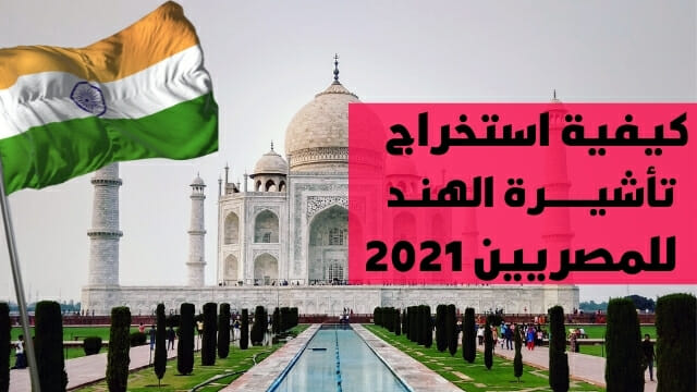 متطلبات فيزا الهند للمصريين 2021