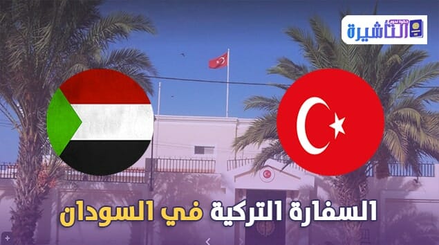 السفارة التركية في السودان