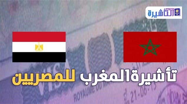 كيفية استخراج تأشيرة المغرب للمصريين 2024