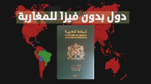 دول بدون فيزا للمغاربة 2021