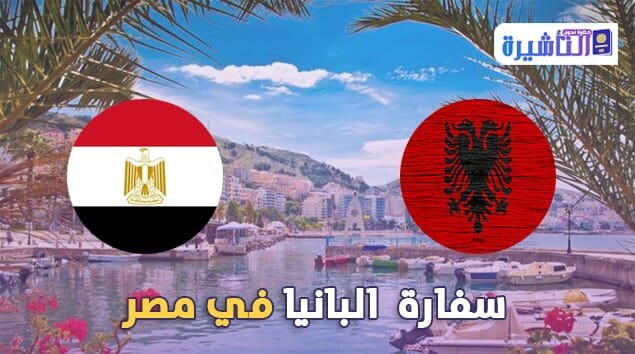 سفارة البانيا في مصر