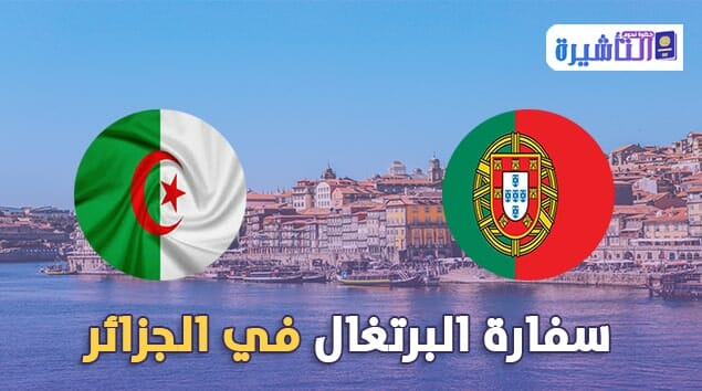 عنوان وهاتف سفارة البرتغال في الجزائر