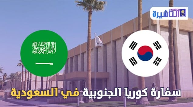 سفارة كوريا الجنوبية في السعودية