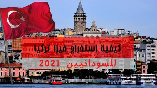فيزا تركيا للسودانيين 2021