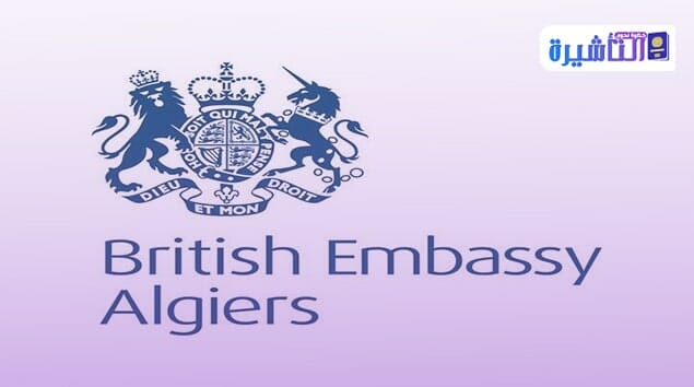 uk embassy algiers uk embassy in algeria algiers uk embassy British Embassy in Algeria سفارة المملكة المتحدة في الجزائر ،السفارة البريطانية في الجزائر