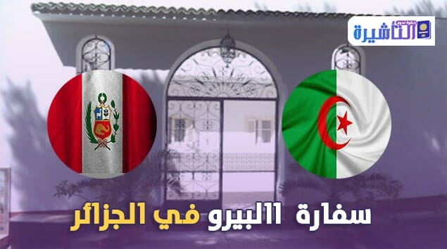 عنوان سفارة البيرو في الجزائر ، رقم سفارة البيرو في الجزائر ، موقع سفارة البيرو في الجزائر ، فيزا البيرو للجزائريين