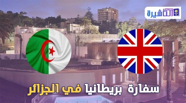 سفارة بريطانيا في الجزائر