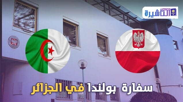 سفارة بولندا في الجزائر