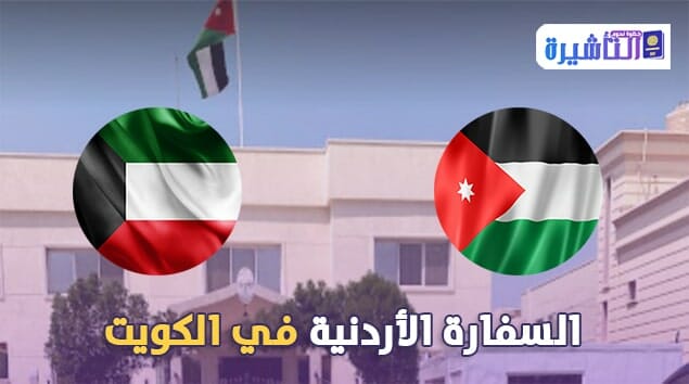 السفارة الاردنية في الكويت