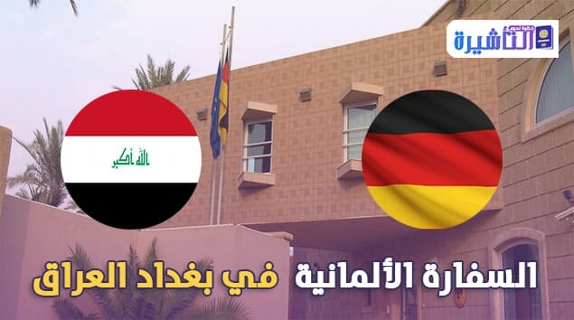 السفارة الالمانية في بغداد عنوان السفارة الالمانية في بغداد رقم هاتف السفارة الالمانية في بغداد حجز موعد في السفارة الالمانية في بغداد السفارة الالمانية في بغداد المنصور ايميل السفارة الالمانية في بغداد حجز مواعيد في السفارة الالمانية في بغداد موقع السفارة الالمانية في بغداد