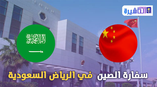 السفارة الصينية في الرياض