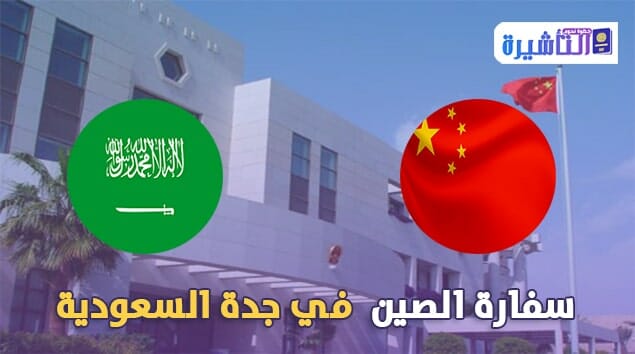 السفارة الصينية في جدة