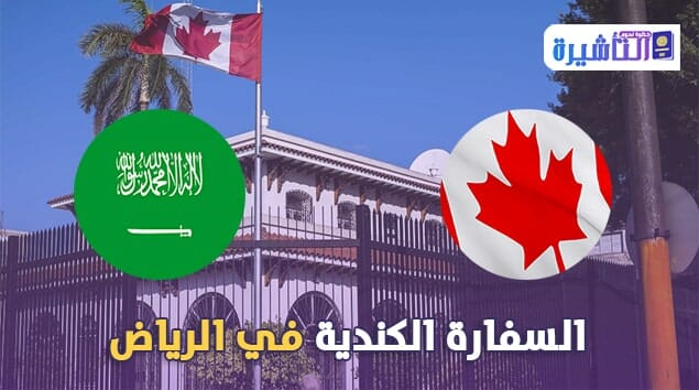 السفارة الكندية في الرياض