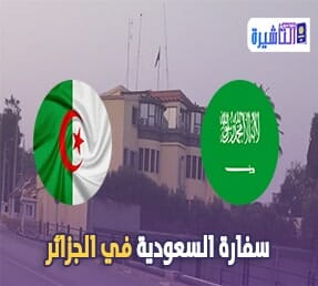 سفارة السعودية بالجزائر