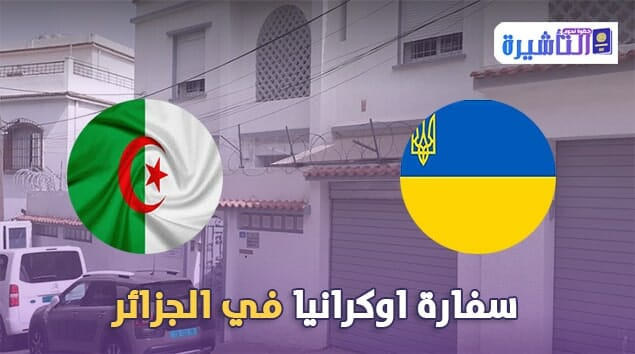 سفارة اوكرانيا في الجزائر