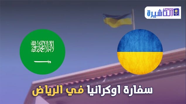 سفارة اوكرانيا في الرياض